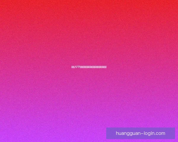 皇冠APP无法正常使用的原因及解决方法全面解析