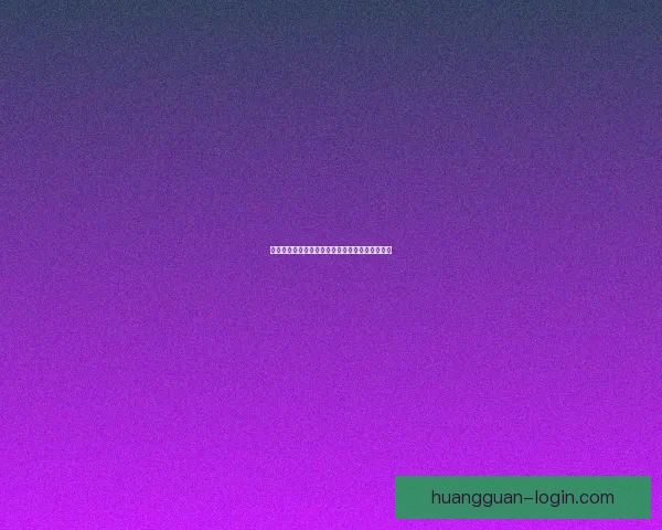 皇冠官方网站入口安全快速登录体验全新升级指南